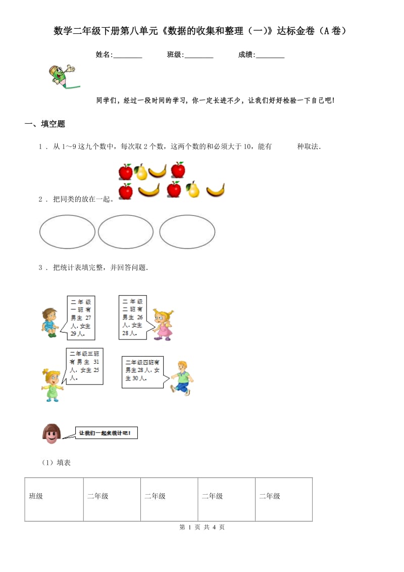 数学二年级下册第八单元《数据的收集和整理（一）》达标金卷（A卷）_第1页