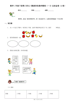 數(shù)學二年級下冊第八單元《數(shù)據(jù)的收集和整理（一）》達標金卷（A卷）