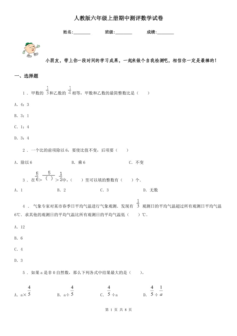 人教版六年级上册期中测评数学试卷_第1页