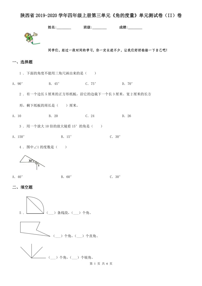 陕西省2019-2020学年四年级数学上册第三单元《角的度量》单元测试卷（II）卷_第1页