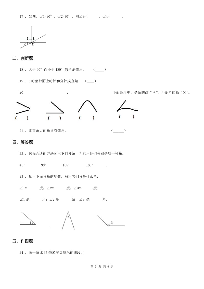 陕西省2019-2020学年四年级数学上册第三单元《角的度量》单元测试卷（II）卷_第3页