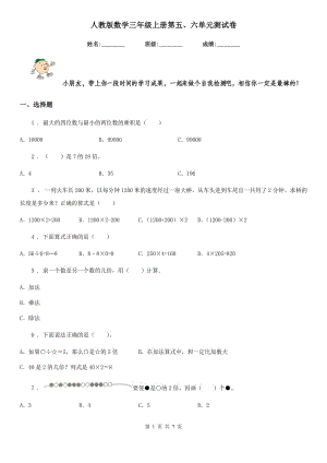 人教版數(shù)學(xué)三年級上冊第五、六單元測試卷