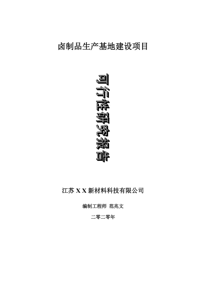 卤制品生产基地建设项目可行性研究报告-可修改模板案例_第1页