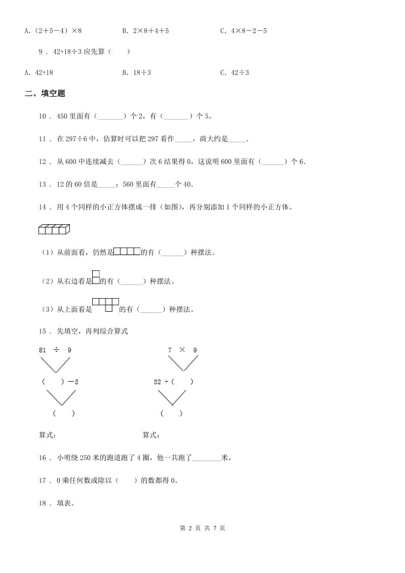 2019-2020学年人教版三年级上册期中考试数学试卷C卷_第2页