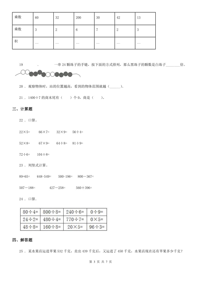 2019-2020学年人教版三年级上册期中考试数学试卷C卷_第3页