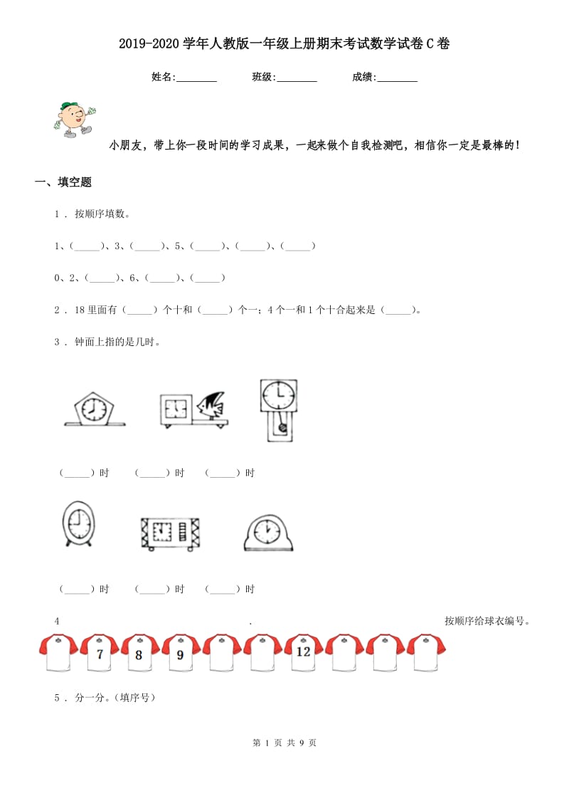 2019-2020学年人教版一年级上册期末考试数学试卷C卷_第1页