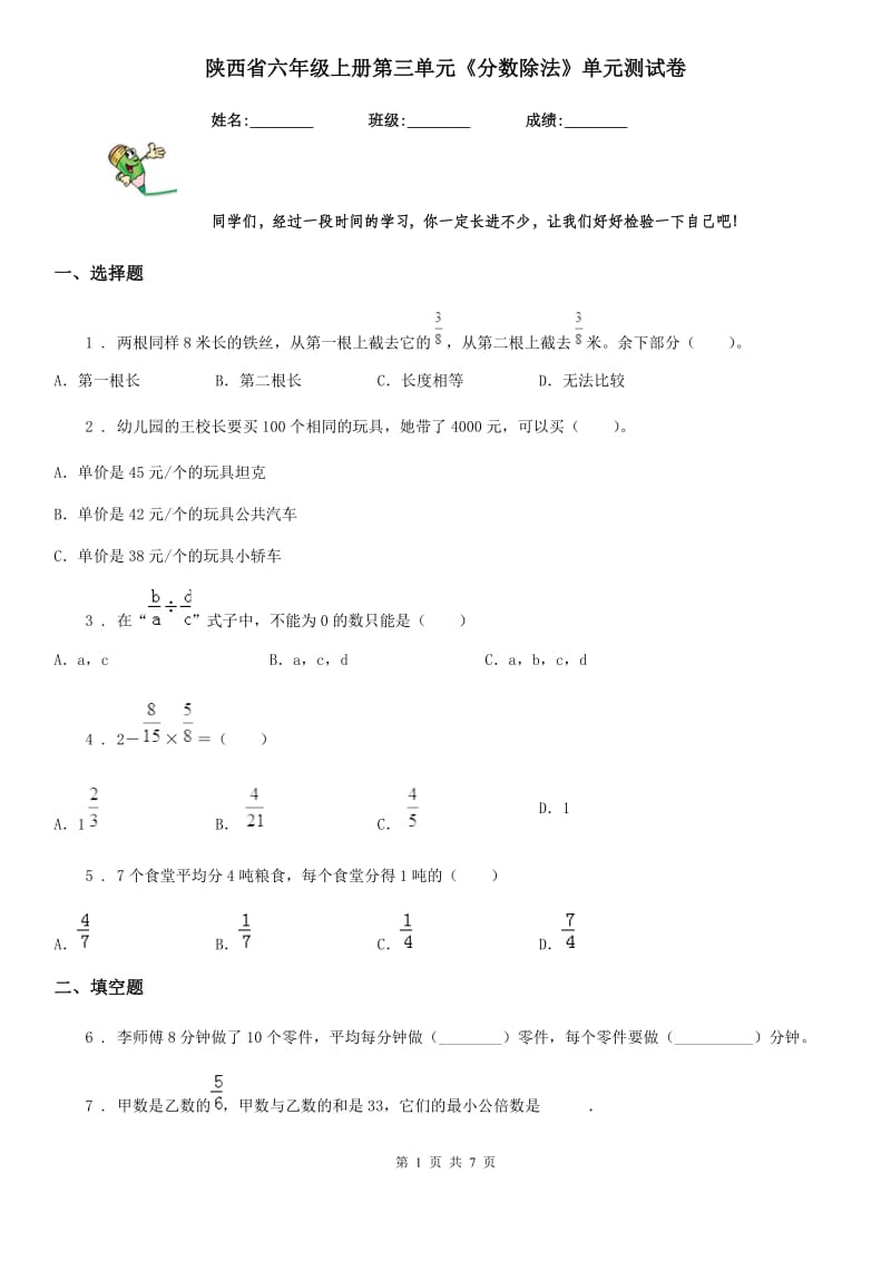 陕西省六年级数学上册第三单元《分数除法》单元测试卷_第1页