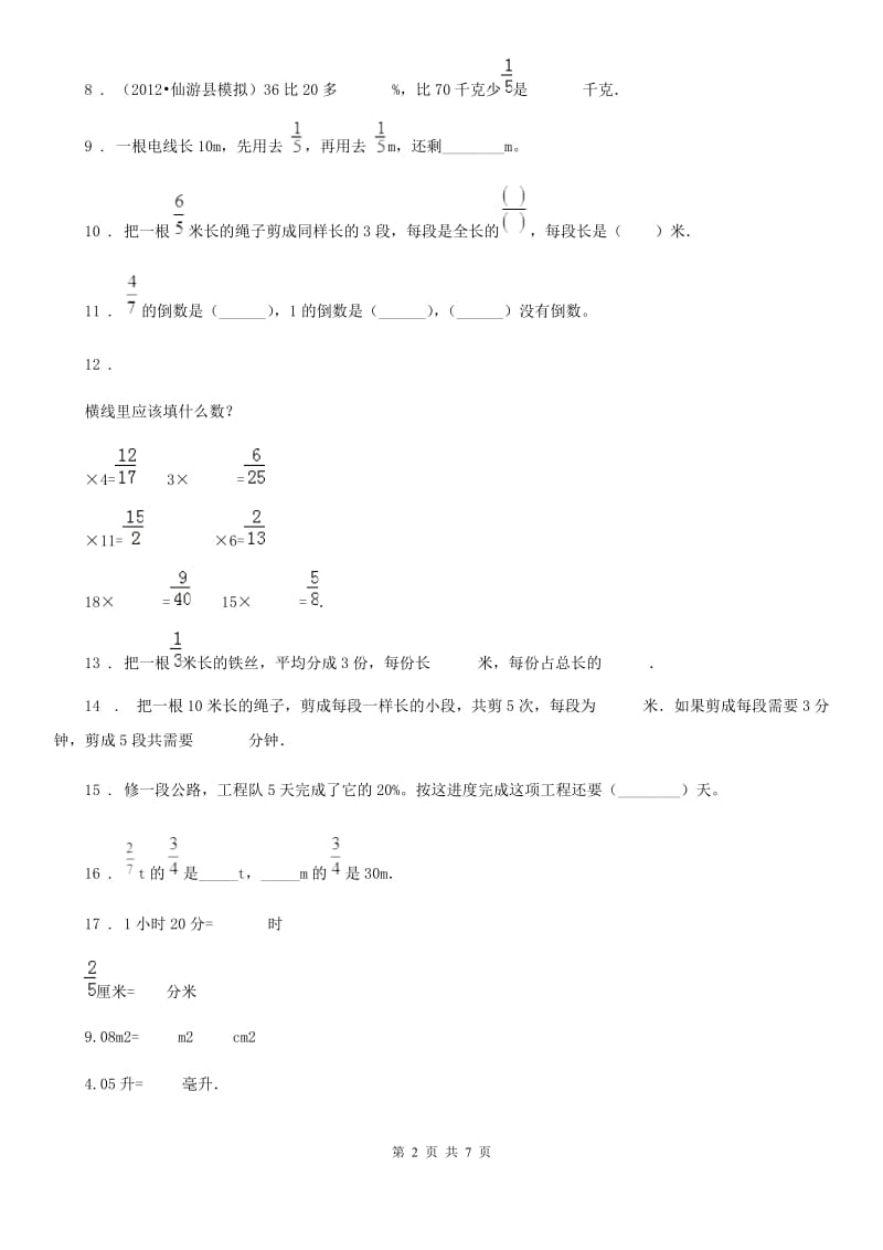 陕西省六年级数学上册第三单元《分数除法》单元测试卷_第2页