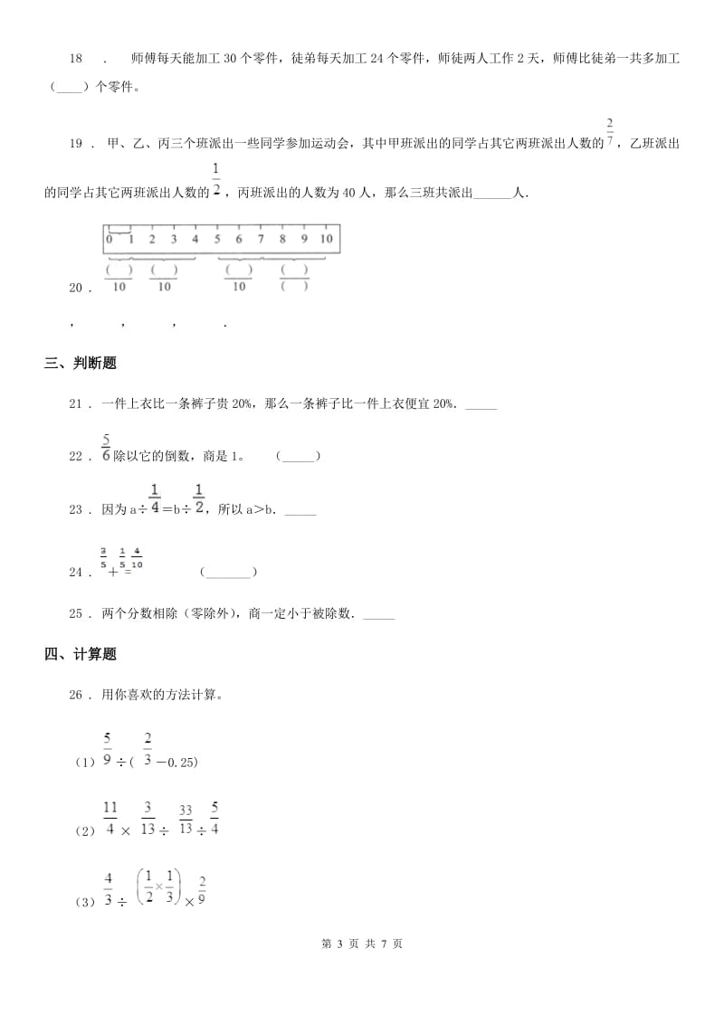 陕西省六年级数学上册第三单元《分数除法》单元测试卷_第3页