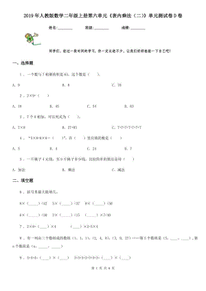 2019年人教版數(shù)學(xué)二年級(jí)上冊(cè)第六單元《表內(nèi)乘法（二）》單元測(cè)試卷D卷