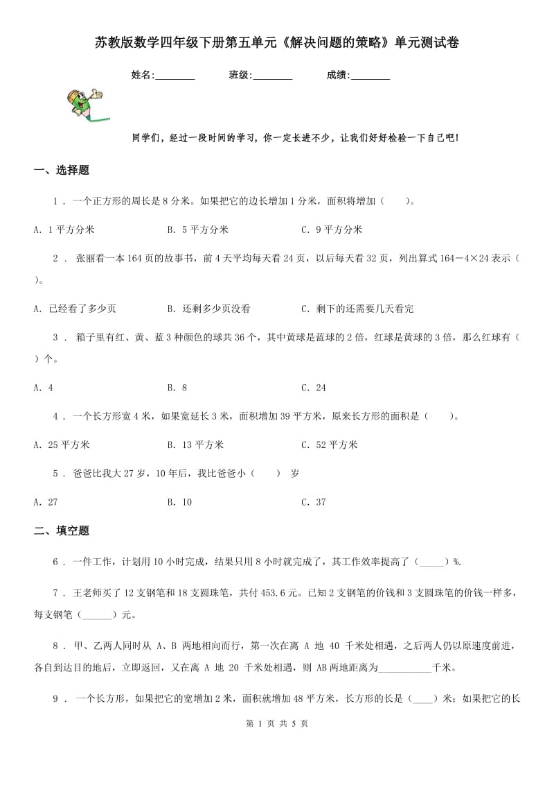 苏教版数学四年级下册第五单元《解决问题的策略》单元测试卷_第1页