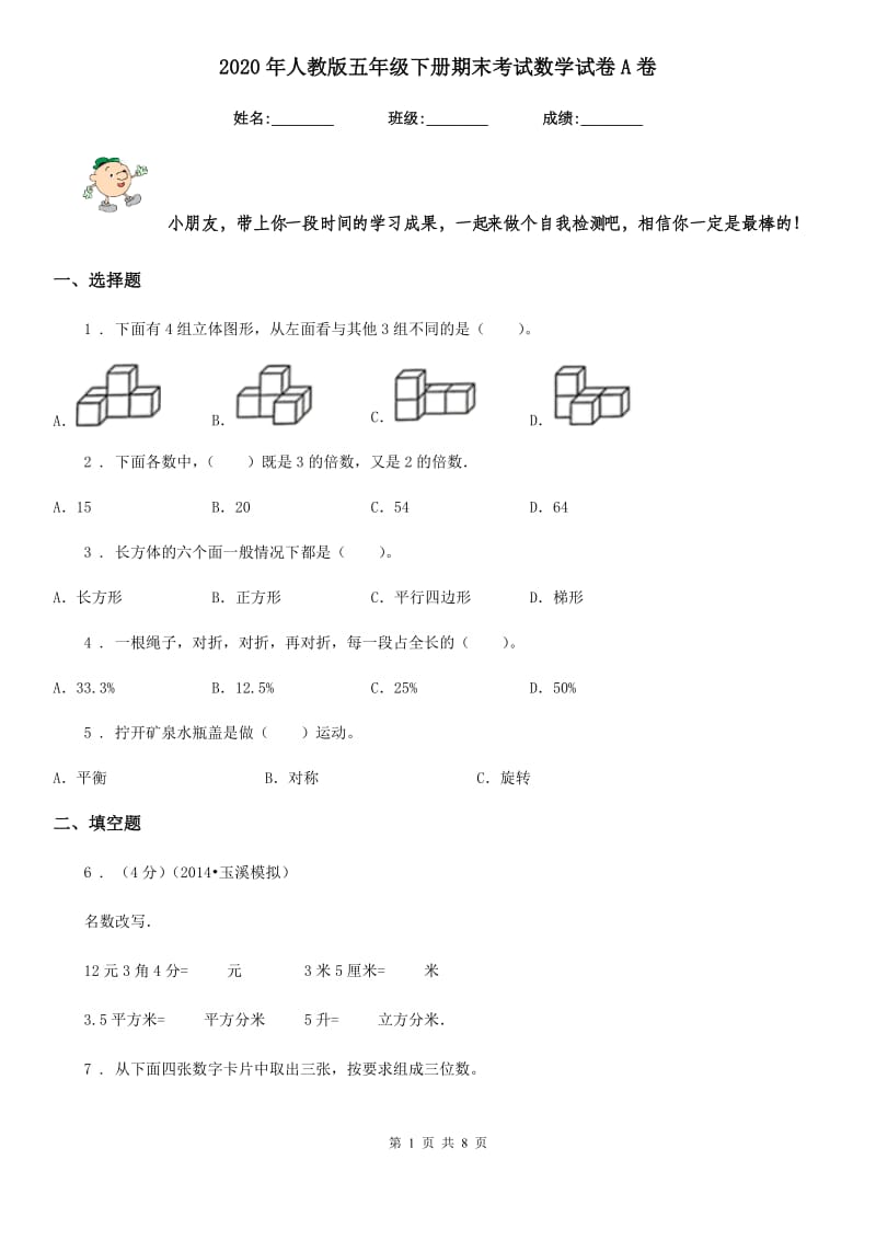 2020年人教版五年级下册期末考试数学试卷A卷（模拟）_第1页