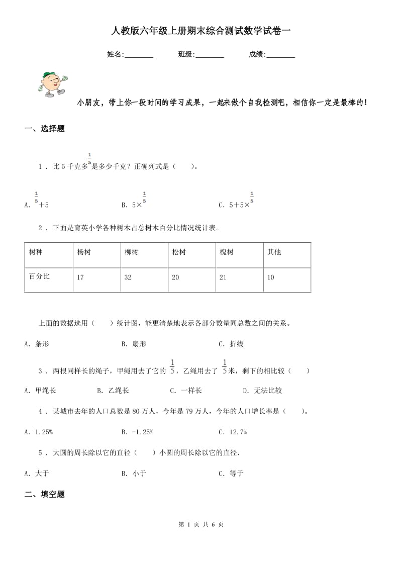 人教版六年级上册期末综合测试数学试卷一_第1页