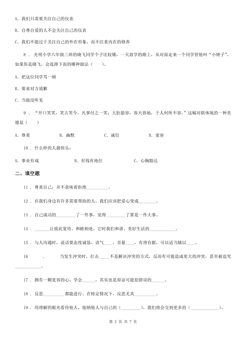 青海省六年级道德与法治下册第一单元《完善自我健康成长》单元检测卷_第2页