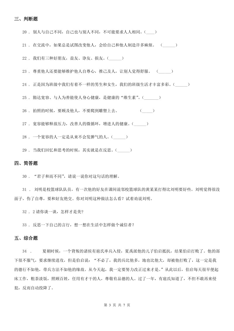 青海省六年级道德与法治下册第一单元《完善自我健康成长》单元检测卷_第3页