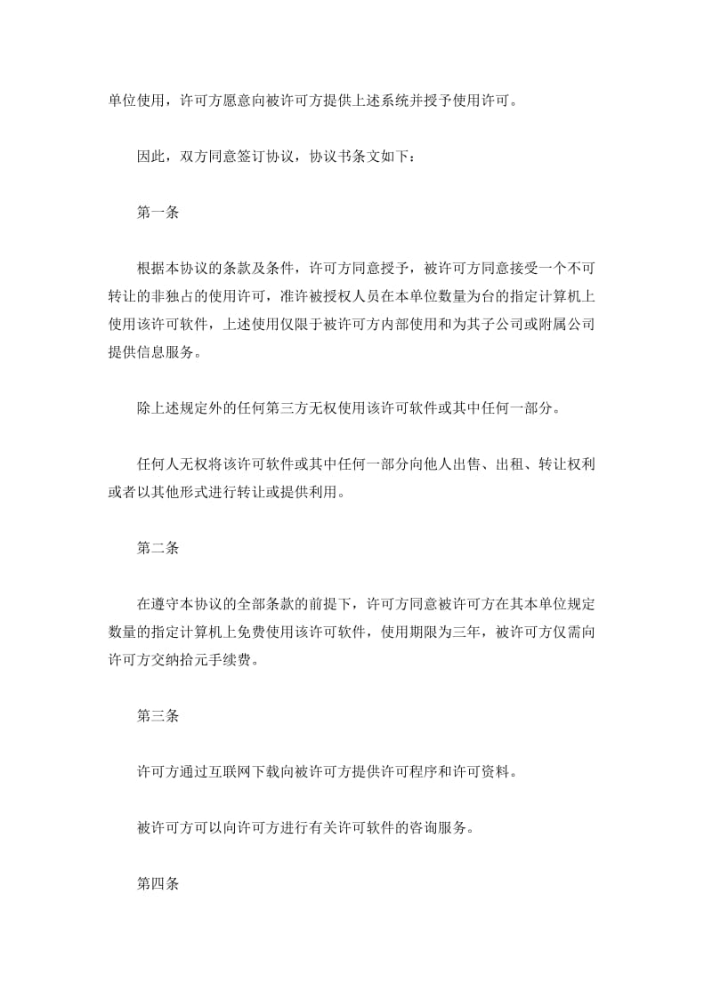 计算机软件使用许可合同(样式三)_第3页