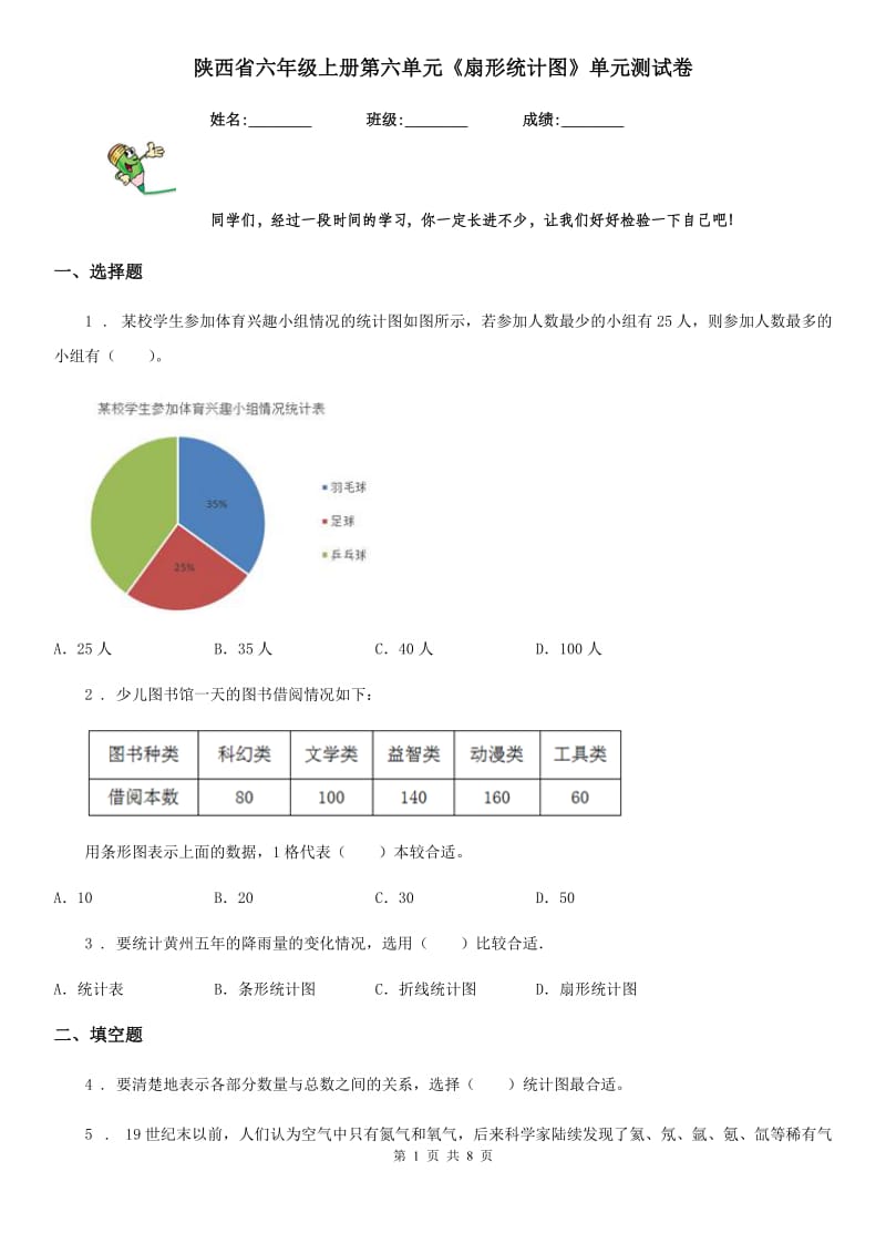 陕西省六年级数学上册第六单元《扇形统计图》单元测试卷_第1页