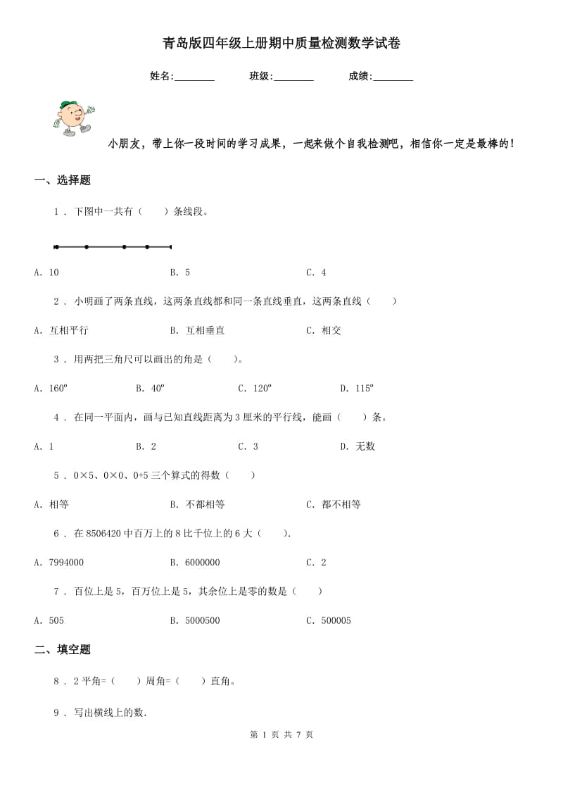 青岛版四年级上册期中质量检测数学试卷_第1页