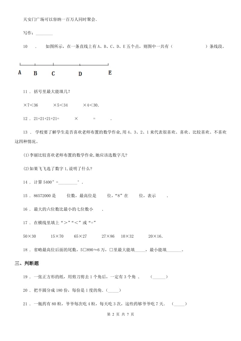 青岛版四年级上册期中质量检测数学试卷_第2页