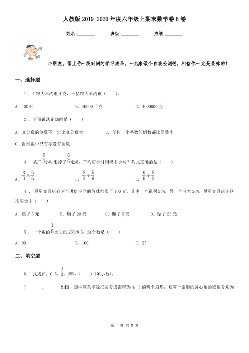 人教版2019-2020年度六年级上期末数学卷B卷_第1页