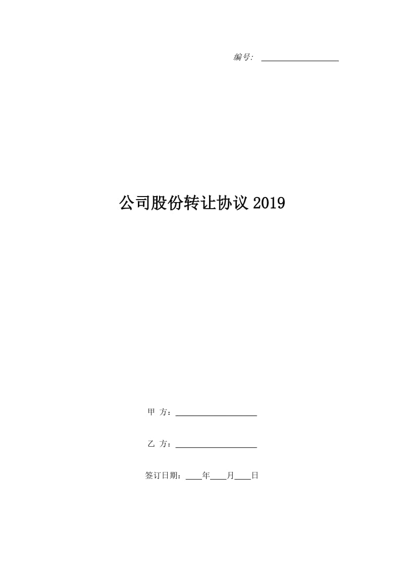 公司股份转让协议2019_第1页