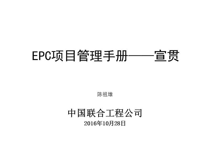 EPC項(xiàng)目管理手冊(cè)_第1頁(yè)