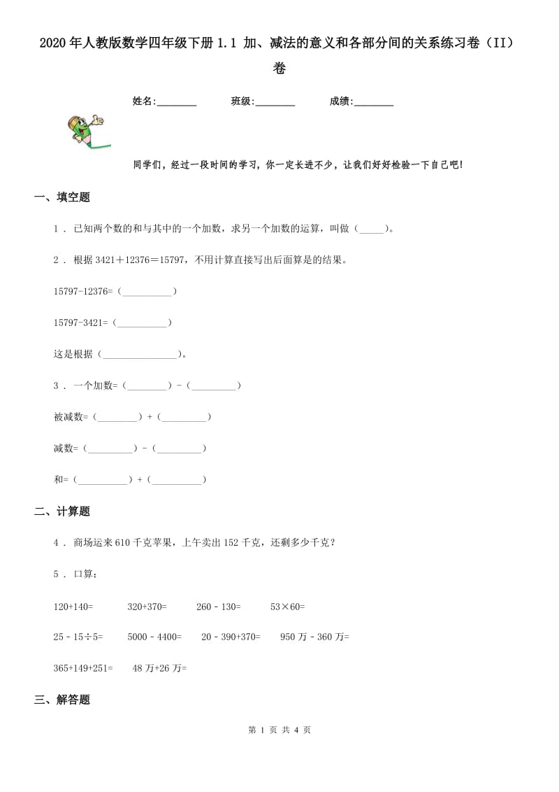 2020年人教版数学四年级下册1.1 加、减法的意义和各部分间的关系练习卷（II）卷_第1页