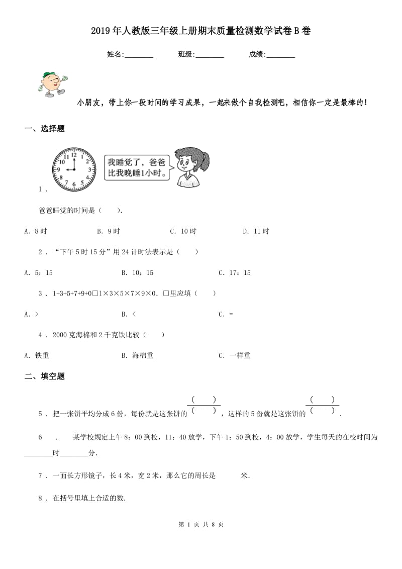 2019年人教版三年级上册期末质量检测数学试卷B卷_第1页