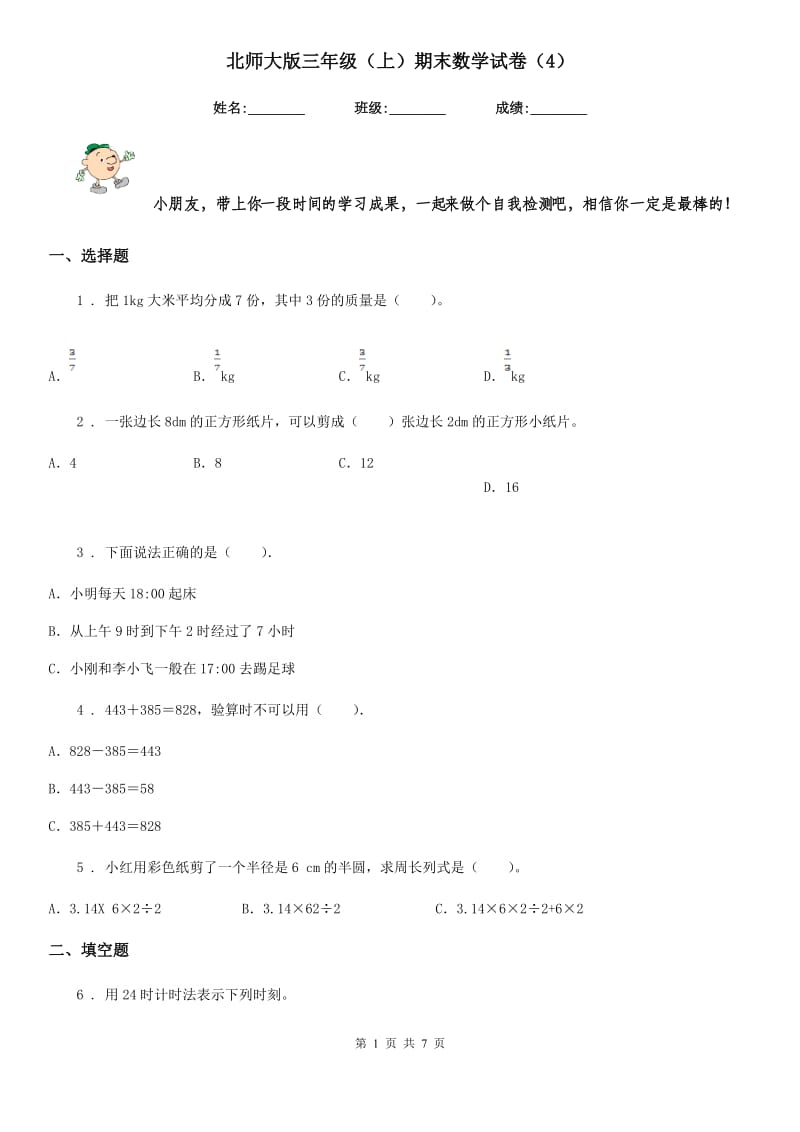 北师大版三年级（上）期末数学试卷（4）_第1页