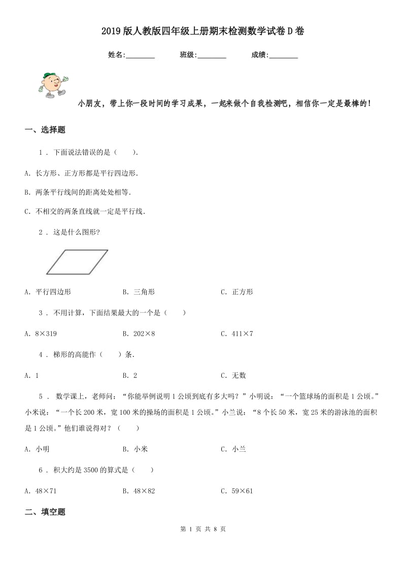 2019版人教版四年级上册期末检测数学试卷D卷_第1页