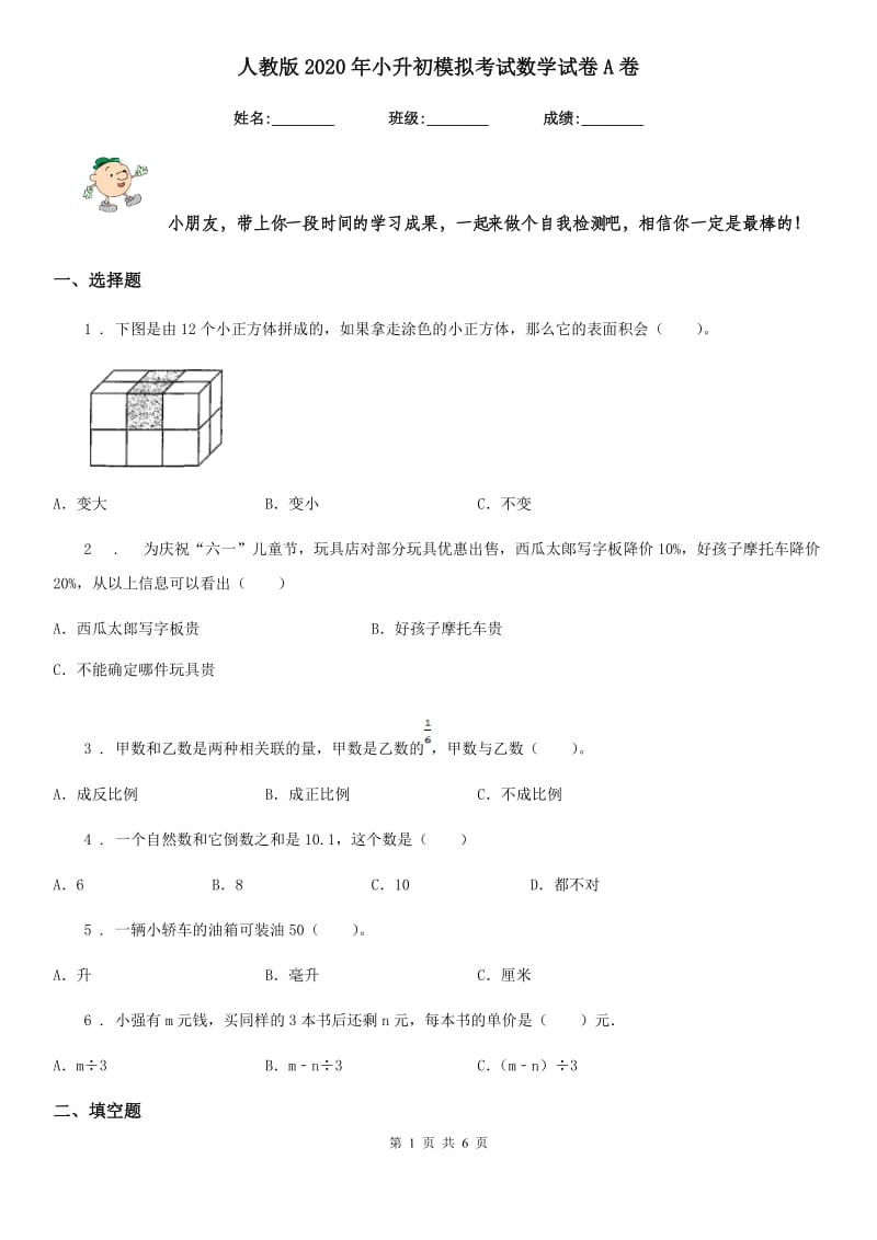 人教版2020年小升初模拟考试数学试卷A卷_第1页