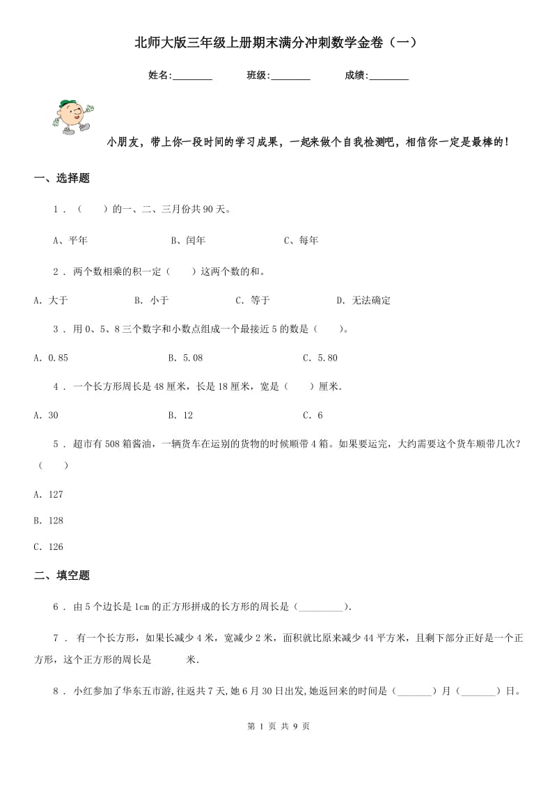 北师大版三年级上册期末满分冲刺数学金卷（一）_第1页