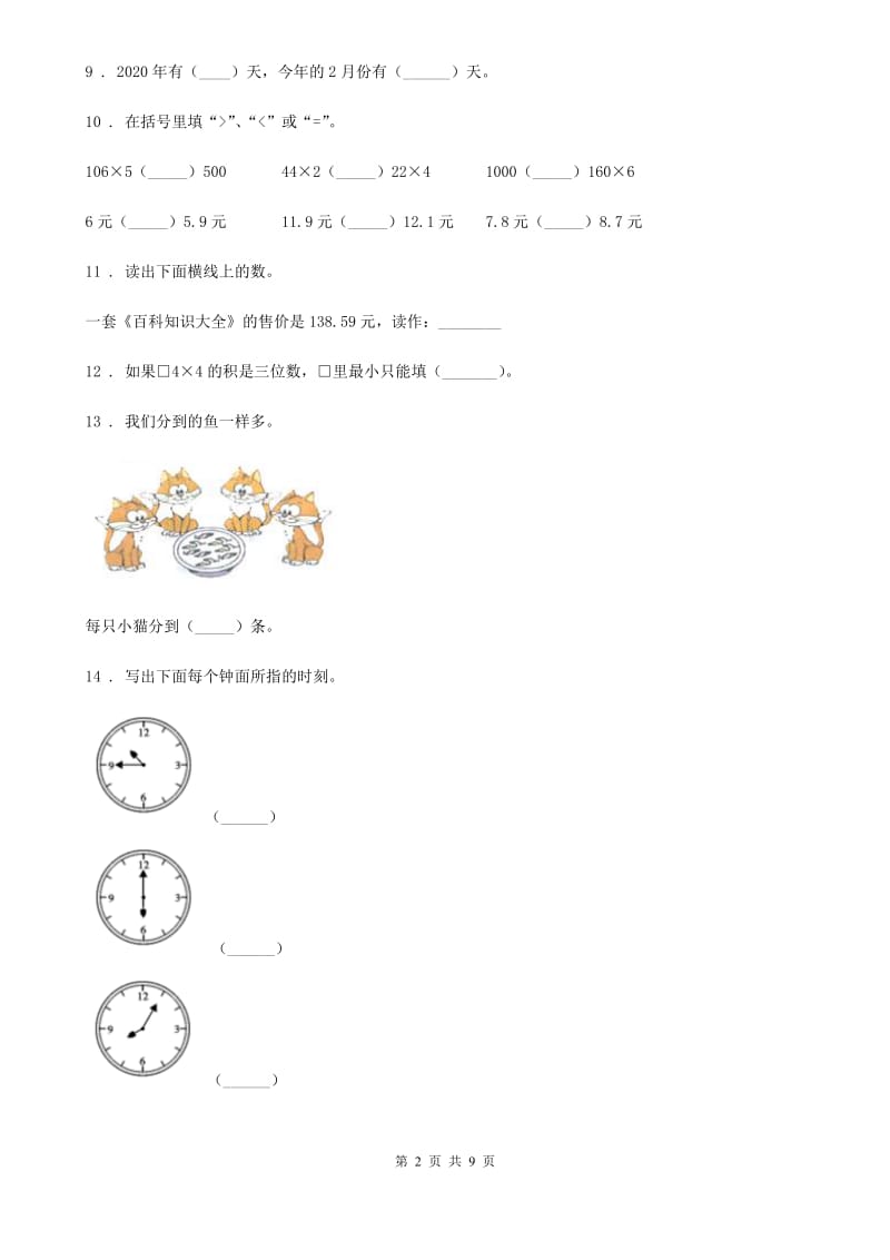 北师大版三年级上册期末满分冲刺数学金卷（一）_第2页