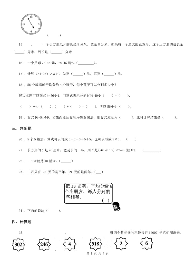 北师大版三年级上册期末满分冲刺数学金卷（一）_第3页