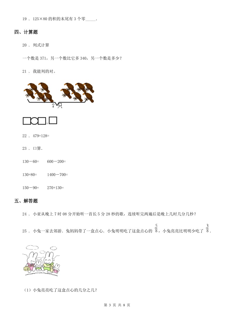 2019年人教版三年级上册期中考试数学试卷（II）卷_第3页