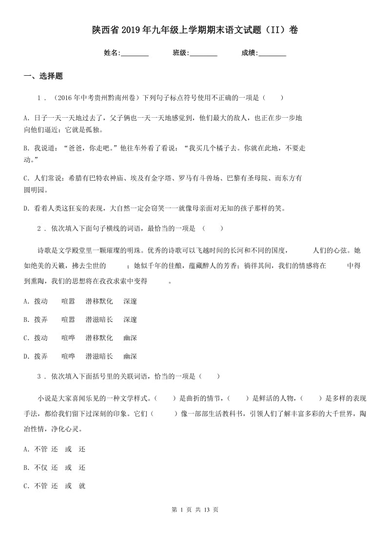 陕西省2019年九年级上学期期末语文试题（II）卷（模拟）_第1页