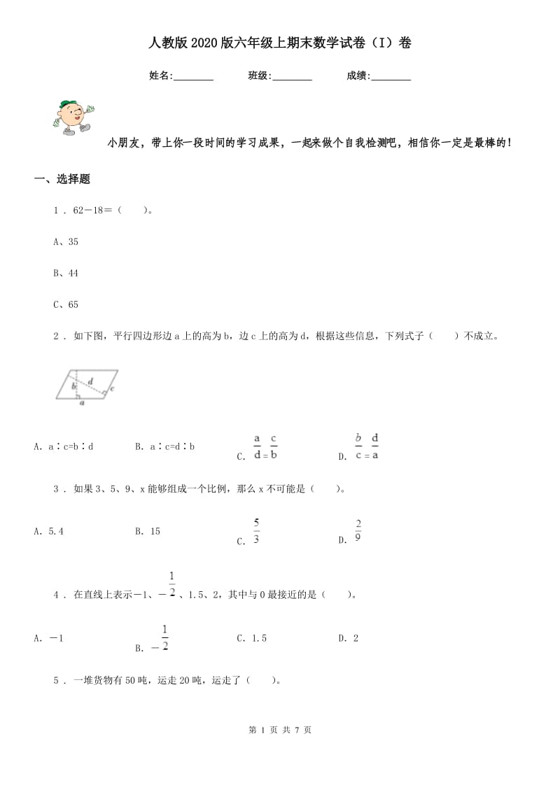 人教版2020版六年级上期末数学试卷（I）卷_第1页