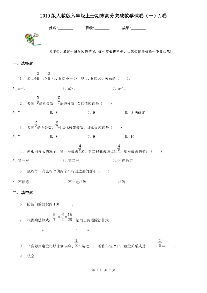 2019版人教版六年级上册期末高分突破数学试卷（一）A卷_第1页