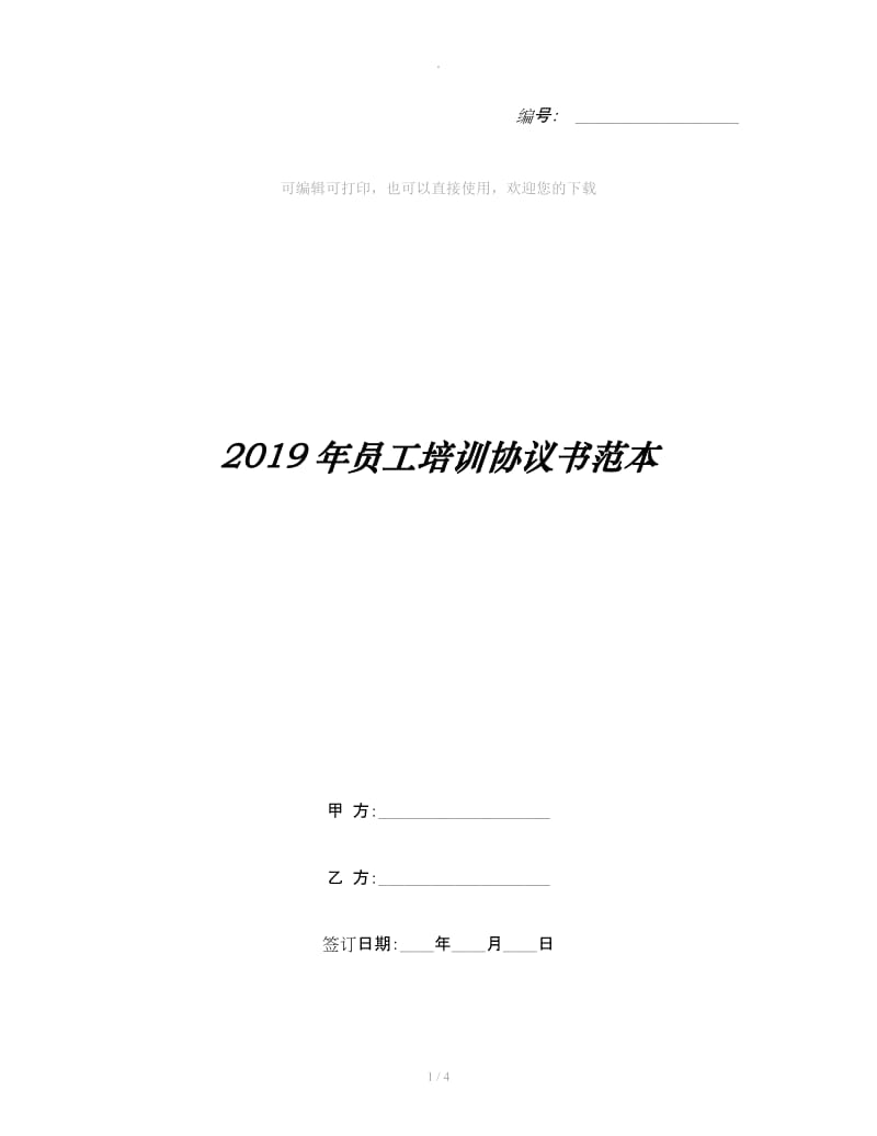 2019年员工培训协议书范本_第1页