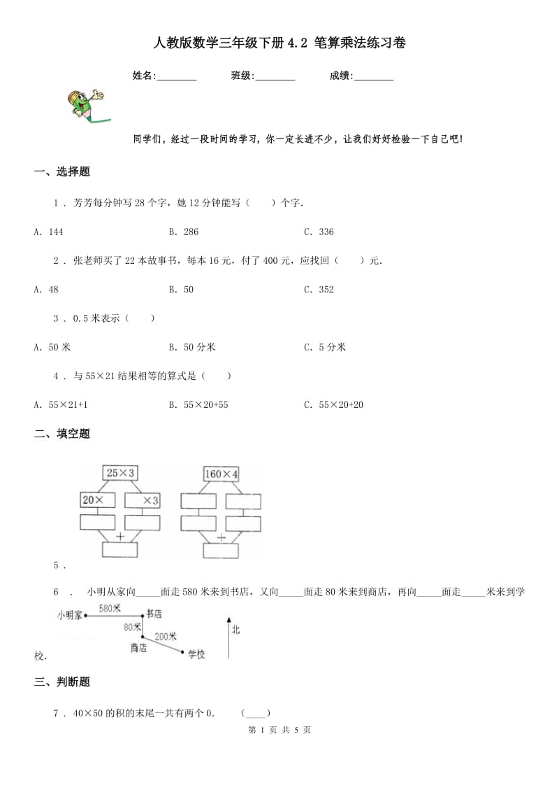 人教版数学三年级下册4.2 笔算乘法练习卷_第1页