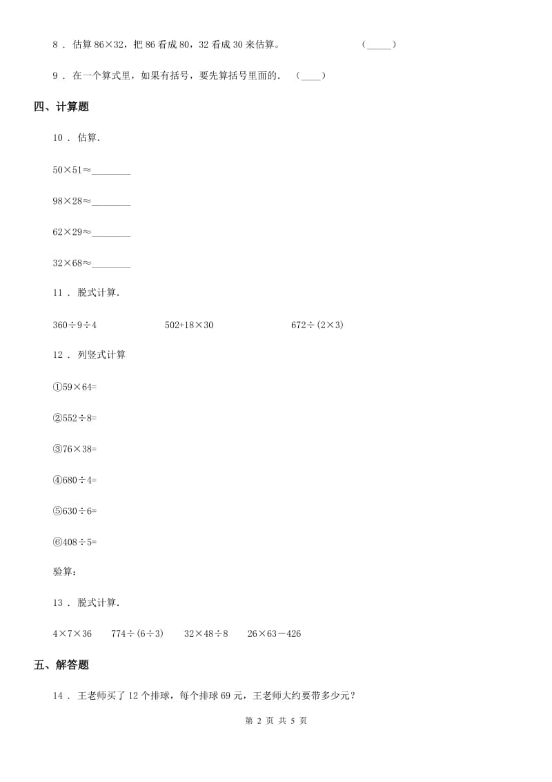 人教版数学三年级下册4.2 笔算乘法练习卷_第2页