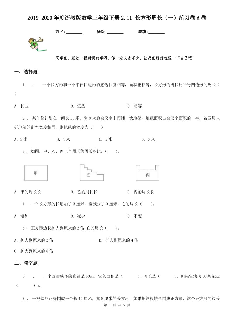 2019-2020年度浙教版数学三年级下册2.11 长方形周长（一）练习卷A卷_第1页