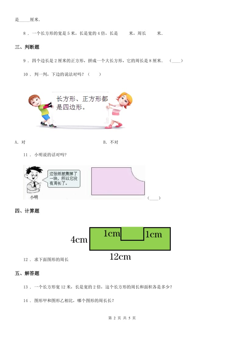 2019-2020年度浙教版数学三年级下册2.11 长方形周长（一）练习卷A卷_第2页