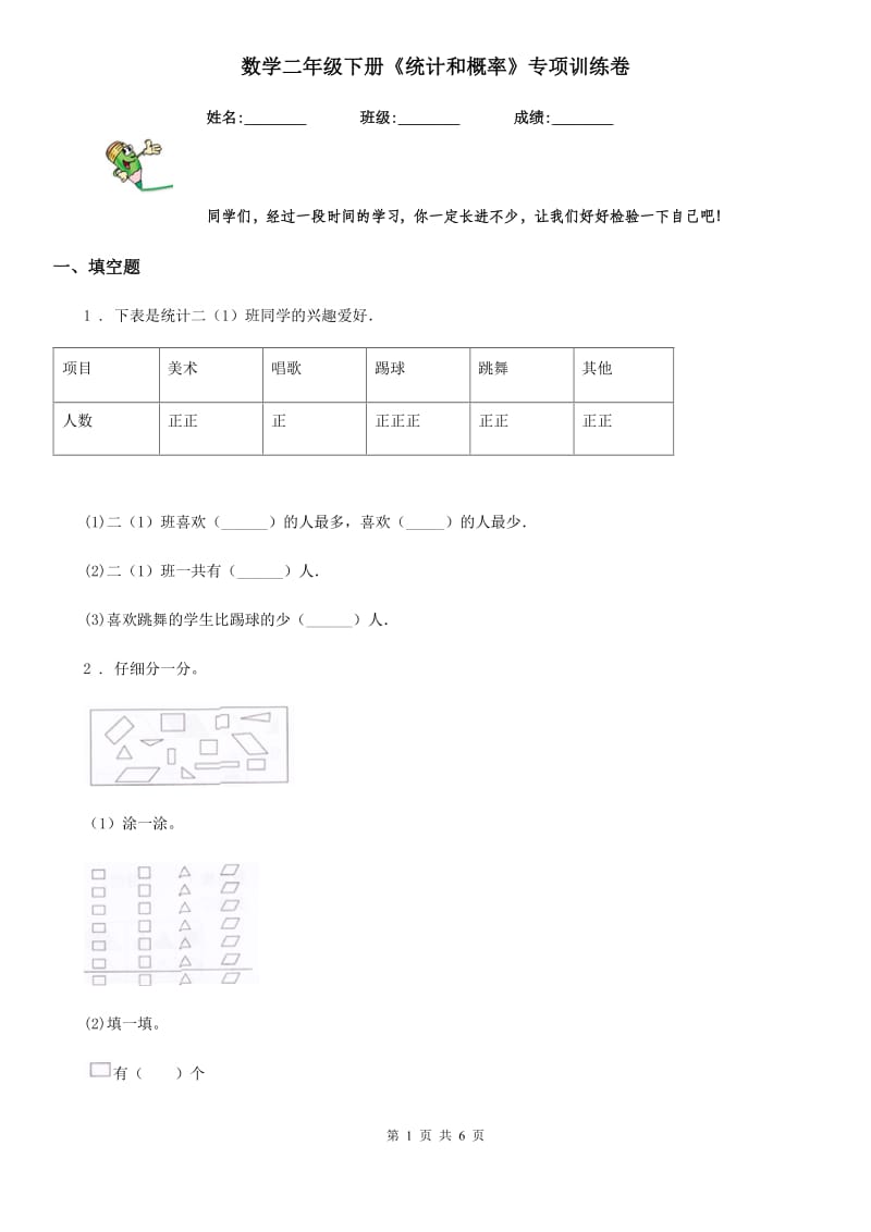 数学二年级下册《统计和概率》专项训练卷_第1页