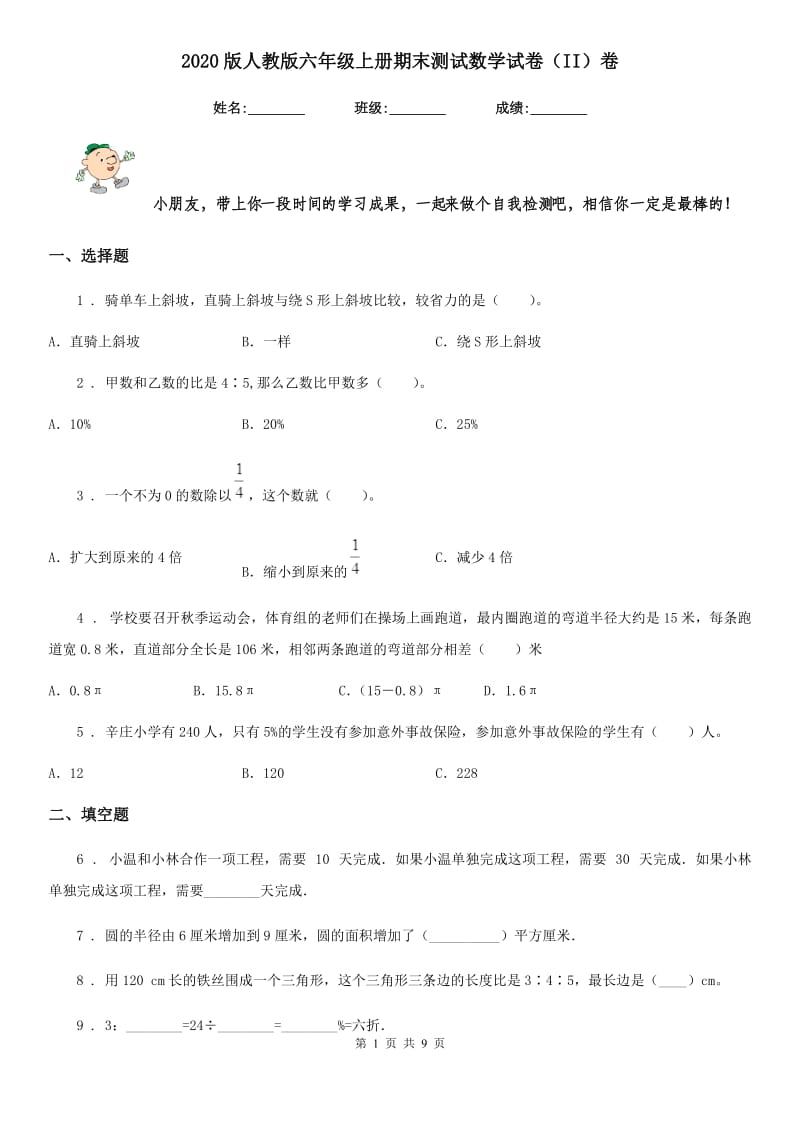 2020版人教版六年级上册期末测试数学试卷（II）卷（模拟）_第1页