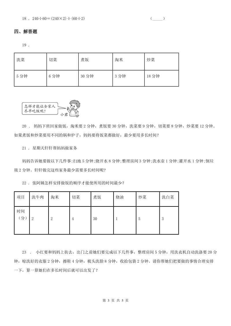 2019-2020年度人教版数学四年级上册第八单元《数学广角——优化》单元测试卷（I）卷_第3页