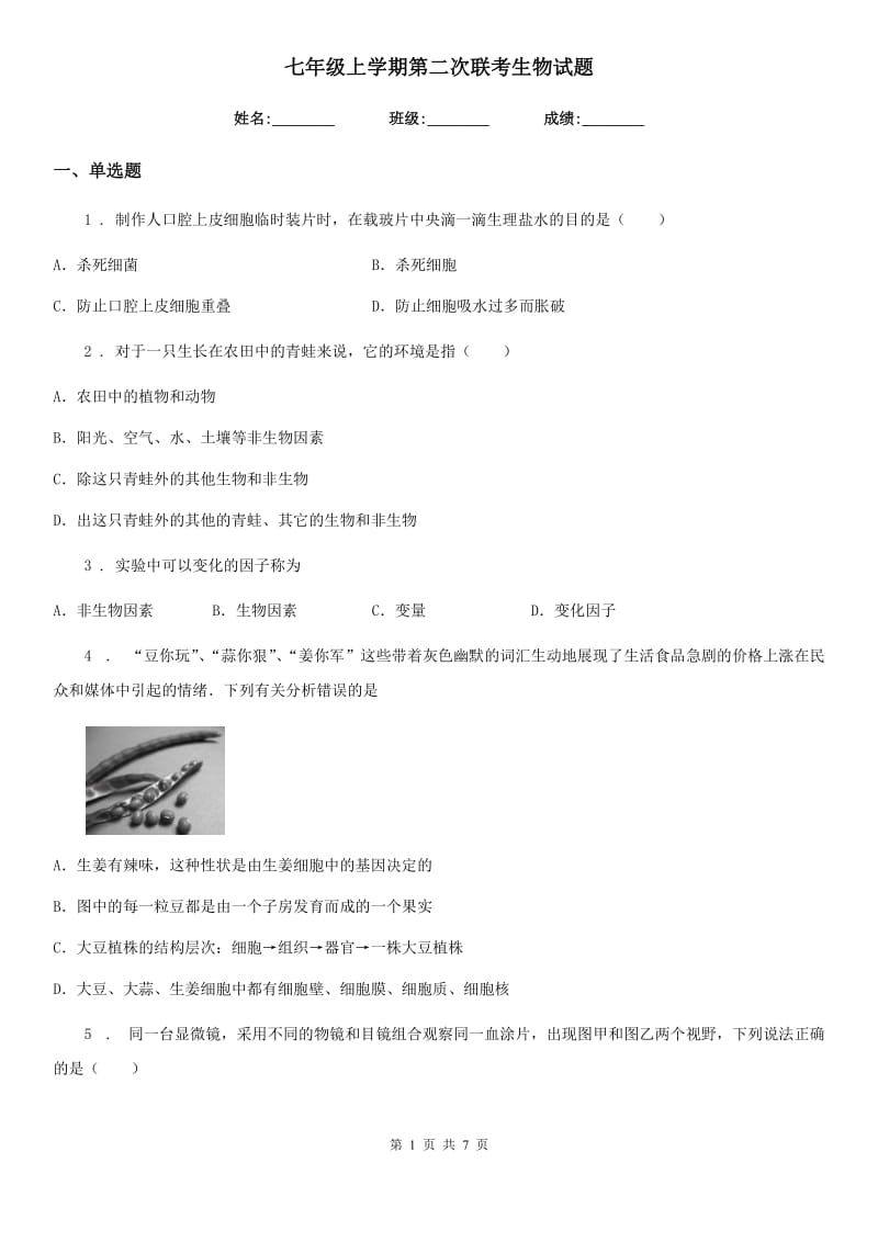 七年级上学期第二次联考生物试题_第1页