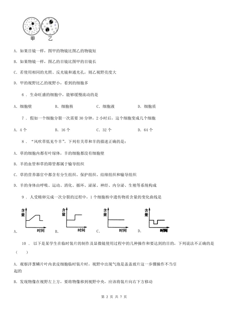 七年级上学期第二次联考生物试题_第2页