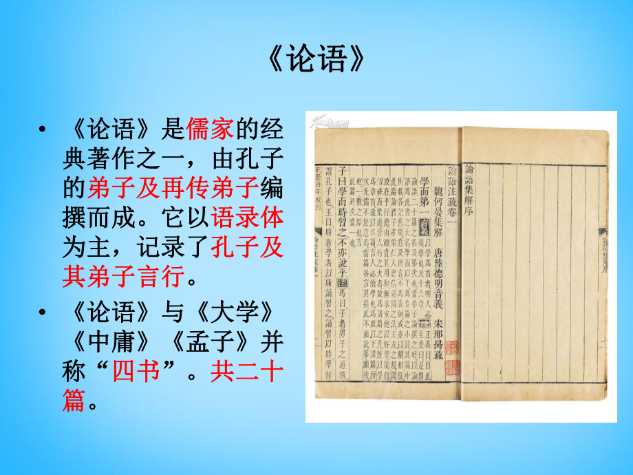 福建省廈門市集美區(qū)灌口中學(xué)七年級語文上冊《第10課論語十二章》課件2（新版）新人教版_第1頁