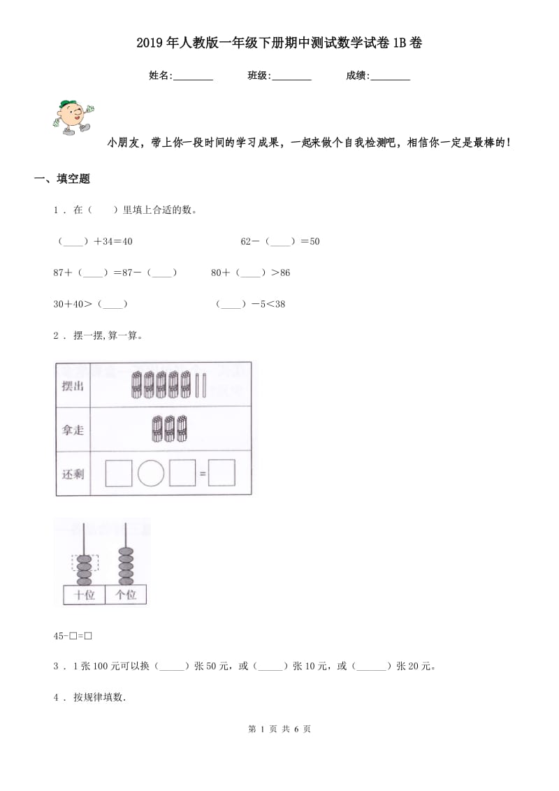 2019年人教版一年级下册期中测试数学试卷1B卷_第1页